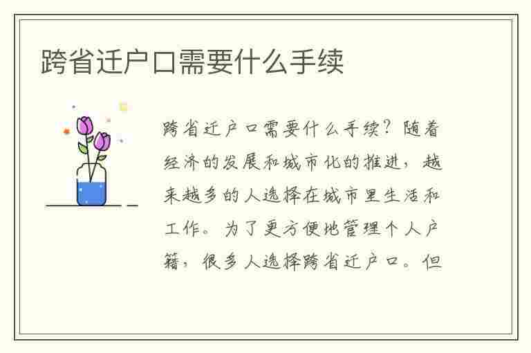 跨省迁户口需要什么手续(跨省迁户口需要什么手续步骤)